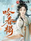 吟春榻
