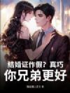 结婚证作假?真巧,你兄弟更好