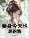 妾身今天也想跑路