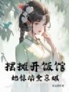 摆摊开饭馆,她惊动全京城