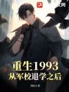 重生1993,从军校退学之后