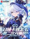 我的召唤卡牌怎么是二次元画风?
