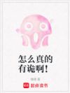 怎么真的有诡啊!