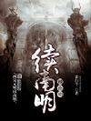续南明