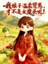 我娘子温柔贤惠,才不是女魔头呢