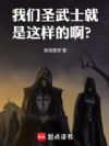 我们圣武士就是这样的啊?