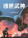 浊世武神