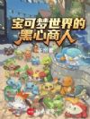宝可梦世界的黑心商人