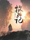 牧神记