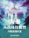 大秦:从战场捡属性开始变强长生