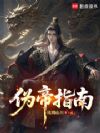 伪帝指南