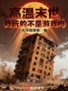 高温末世:我玩的不是游戏吗?