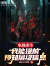 电梯求生:我能提前预知层级信息