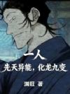 一人,先天异能,化龙九变