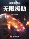 从亮剑开始无限援助