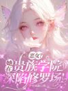 恶女?她在贵族学院深陷修罗场!