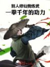 别人修仙我练武,一拳千年的功力